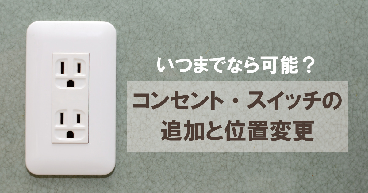 いつまでなら可能 コンセント スイッチの位置変更 現役女建築士によるいえぶろぐ